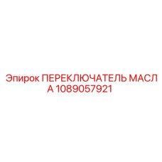 1089057921 ПЕРЕКЛЮЧАТЕЛЬ МАСЛА Epiroc
