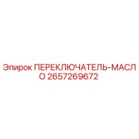 2657269672 ПЕРЕКЛЮЧАТЕЛЬ-МАСЛО Epiroc