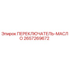 2657269672 ПЕРЕКЛЮЧАТЕЛЬ-МАСЛО Epiroc