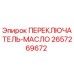 2657269672 ПЕРЕКЛЮЧАТЕЛЬ-МАСЛО Epiroc
