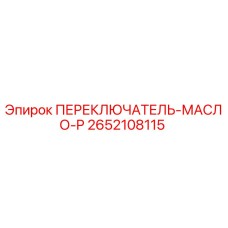 2652108115 ПЕРЕКЛЮЧАТЕЛЬ-МАСЛО-P Epiroc