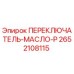 2652108115 ПЕРЕКЛЮЧАТЕЛЬ-МАСЛО-P Epiroc
