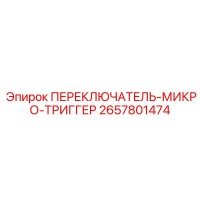 2657801474 ПЕРЕКЛЮЧАТЕЛЬ-МИКРО-ТРИГГЕР Epiroc