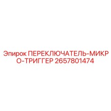 2657801474 ПЕРЕКЛЮЧАТЕЛЬ-МИКРО-ТРИГГЕР Epiroc