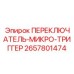 2657801474 ПЕРЕКЛЮЧАТЕЛЬ-МИКРО-ТРИГГЕР Epiroc