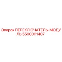 5590001407 ПЕРЕКЛЮЧАТЕЛЬ-МОДУЛЬ (Epiroc)