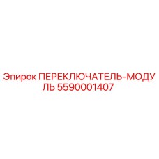 5590001407 ПЕРЕКЛЮЧАТЕЛЬ-МОДУЛЬ (Epiroc)