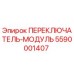5590001407 ПЕРЕКЛЮЧАТЕЛЬ-МОДУЛЬ (Epiroc)