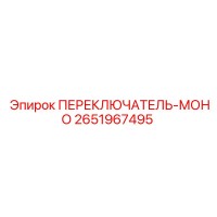 2651967495 ПЕРЕКЛЮЧАТЕЛЬ-МОНО Epiroc