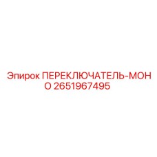 2651967495 ПЕРЕКЛЮЧАТЕЛЬ-МОНО Epiroc