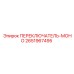 2651967495 ПЕРЕКЛЮЧАТЕЛЬ-МОНО Epiroc