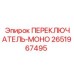 2651967495 ПЕРЕКЛЮЧАТЕЛЬ-МОНО Epiroc