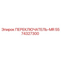 5574327300 ПЕРЕКЛЮЧАТЕЛЬ-MR Epiroc
