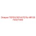 5574327300 ПЕРЕКЛЮЧАТЕЛЬ-MR Epiroc