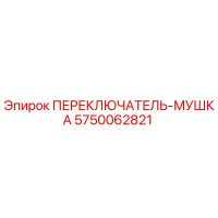 5750062821 ПЕРЕКЛЮЧАТЕЛЬ-МУШКА Epiroc