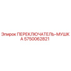 5750062821 ПЕРЕКЛЮЧАТЕЛЬ-МУШКА Epiroc