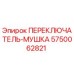 5750062821 ПЕРЕКЛЮЧАТЕЛЬ-МУШКА Epiroc