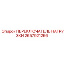 2657921256 ПЕРЕКЛЮЧАТЕЛЬ НАГРУЗКИ Epiroc