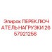 2657921256 ПЕРЕКЛЮЧАТЕЛЬ НАГРУЗКИ Epiroc
