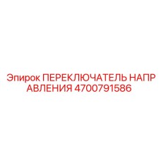 4700791586 ПЕРЕКЛЮЧАТЕЛЬ НАПРАВЛЕНИЯ Epiroc