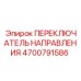4700791586 ПЕРЕКЛЮЧАТЕЛЬ НАПРАВЛЕНИЯ Epiroc
