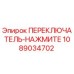 1089034702 ПЕРЕКЛЮЧАТЕЛЬ-НАЖМИТЕ Epiroc