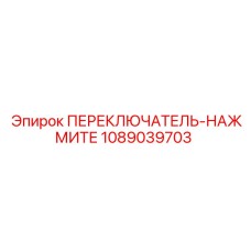 1089039703 ПЕРЕКЛЮЧАТЕЛЬ-НАЖМИТЕ Epiroc