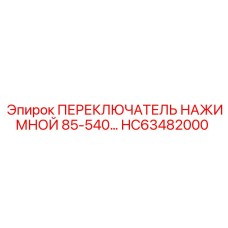HC63482000 ПЕРЕКЛЮЧАТЕЛЬ НАЖИМНОЙ 85-540 Epiroc