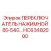 HC63482000 ПЕРЕКЛЮЧАТЕЛЬ НАЖИМНОЙ 85-540 Epiroc