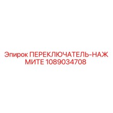 1089034708 ПЕРЕКЛЮЧАТЕЛЬ-НАЖМИТЕ Epiroc