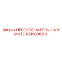 1089038911 ПЕРЕКЛЮЧАТЕЛЬ-НАЖМИТЕ Epiroc