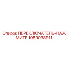 1089038911 ПЕРЕКЛЮЧАТЕЛЬ-НАЖМИТЕ Epiroc