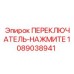 1089038941 ПЕРЕКЛЮЧАТЕЛЬ-НАЖМИТЕ Epiroc