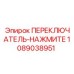 1089038951 ПЕРЕКЛЮЧАТЕЛЬ-НАЖМИТЕ Epiroc