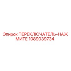 1089039734 ПЕРЕКЛЮЧАТЕЛЬ-НАЖМИТЕ Epiroc