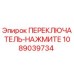 1089039734 ПЕРЕКЛЮЧАТЕЛЬ-НАЖМИТЕ Epiroc