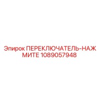 1089057948 ПЕРЕКЛЮЧАТЕЛЬ-НАЖМИТЕ Epiroc