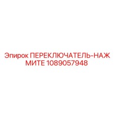1089057948 ПЕРЕКЛЮЧАТЕЛЬ-НАЖМИТЕ Epiroc