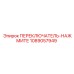 1089057949 ПЕРЕКЛЮЧАТЕЛЬ-НАЖМИТЕ Epiroc