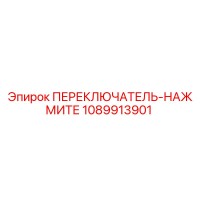 1089913901 ПЕРЕКЛЮЧАТЕЛЬ-НАЖМИТЕ Epiroc