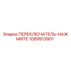 1089913901 ПЕРЕКЛЮЧАТЕЛЬ-НАЖМИТЕ Epiroc