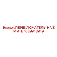 1089913919 ПЕРЕКЛЮЧАТЕЛЬ-НАЖМИТЕ Epiroc