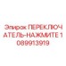 1089913919 ПЕРЕКЛЮЧАТЕЛЬ-НАЖМИТЕ Epiroc