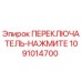 1091014700 ПЕРЕКЛЮЧАТЕЛЬ-НАЖМИТЕ Epiroc