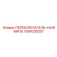 1091026201 ПЕРЕКЛЮЧАТЕЛЬ-НАЖМИТЕ Epiroc