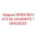 1091026201 ПЕРЕКЛЮЧАТЕЛЬ-НАЖМИТЕ Epiroc
