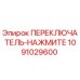 1091029600 ПЕРЕКЛЮЧАТЕЛЬ-НАЖМИТЕ Epiroc