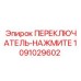 1091029602 ПЕРЕКЛЮЧАТЕЛЬ-НАЖМИТЕ Epiroc