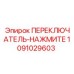 1091029603 ПЕРЕКЛЮЧАТЕЛЬ-НАЖМИТЕ Epiroc