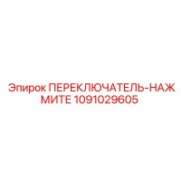 1091029605 ПЕРЕКЛЮЧАТЕЛЬ-НАЖМИТЕ Epiroc